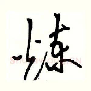煉