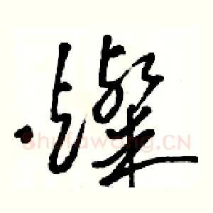 燦