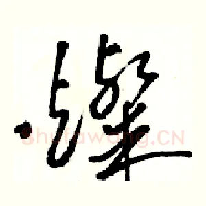 燦