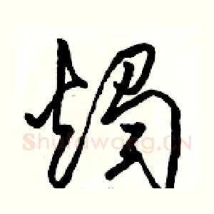 燭