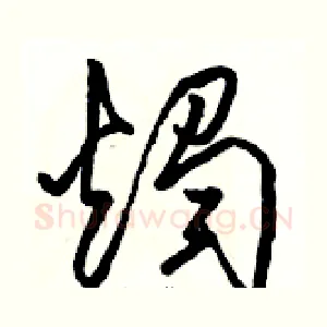 燭