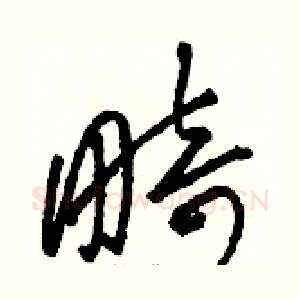 畸