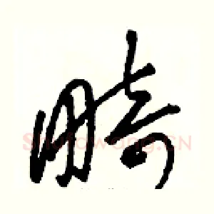 畸