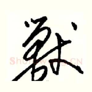 獸