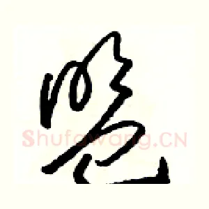 盟