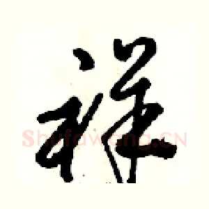 祥