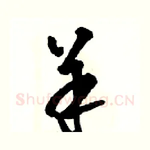 羊