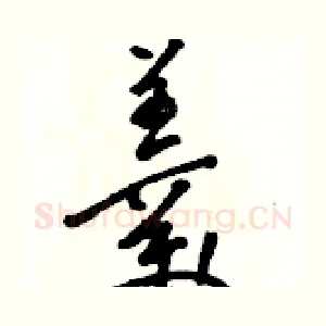 羹