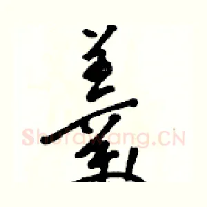 羹