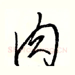 肉