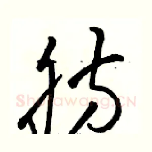 肪
