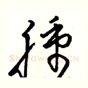 腫