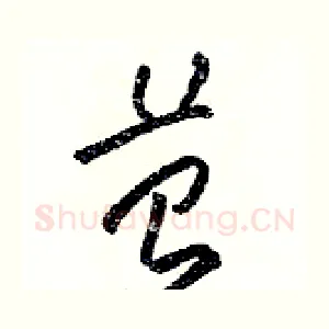 苔