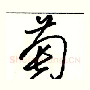 萄