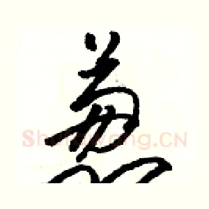 葱