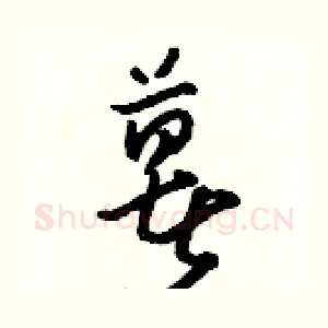 薯