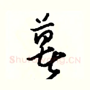 薯