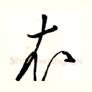 衣