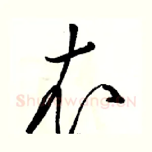 衣