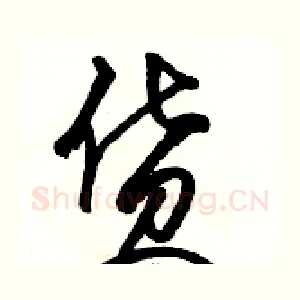 货