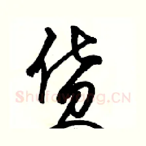 货