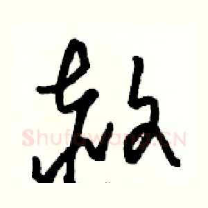 赦