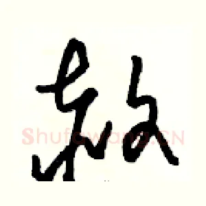 赦