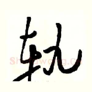轨
