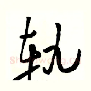 轨