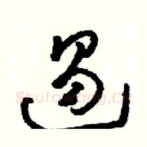 遏