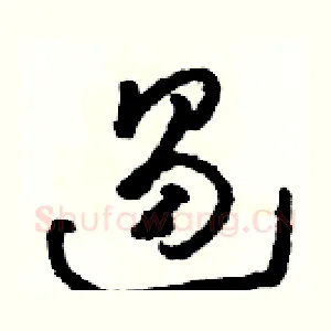 遏