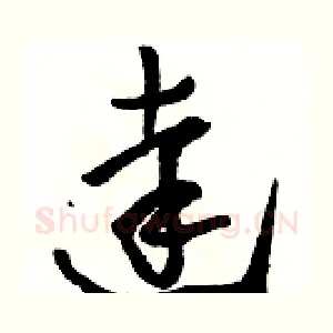 達