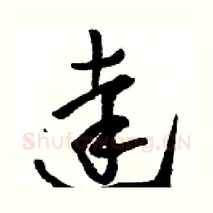 達