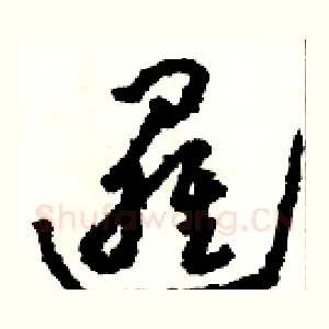邏