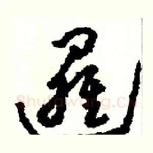 邏