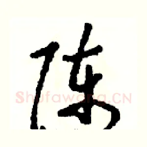 陈