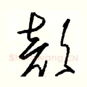 颜