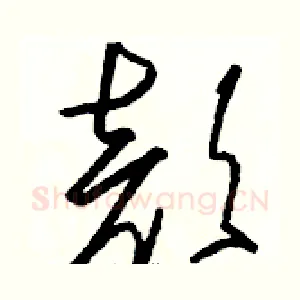 颜