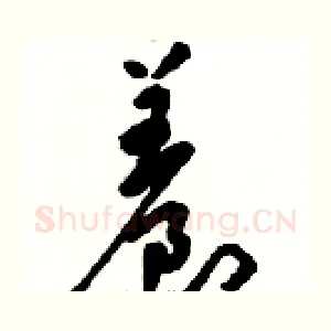 養