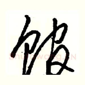 馆