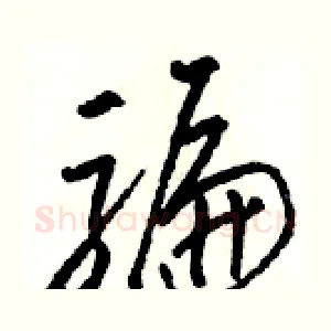 騙