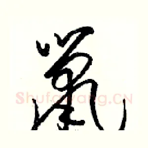 鼠