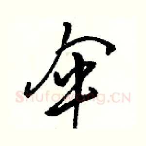 伞