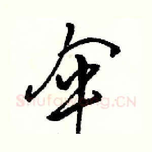 伞