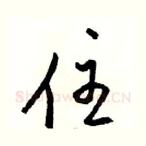 住