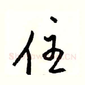 住