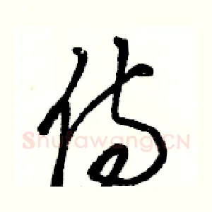 侍