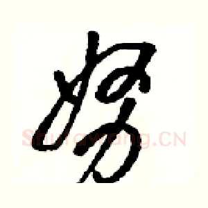 努