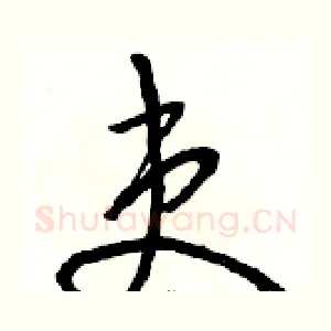 吏