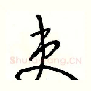 吏
